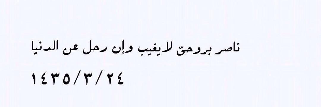 نوف الربيعان banner