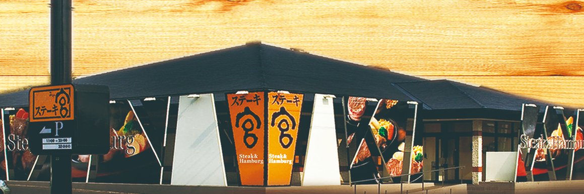 ステーキ宮【公式】 banner