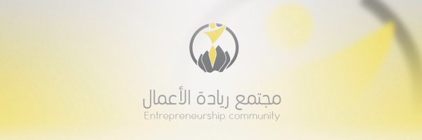 مجتمع ريادة الأعمال Profile Banner