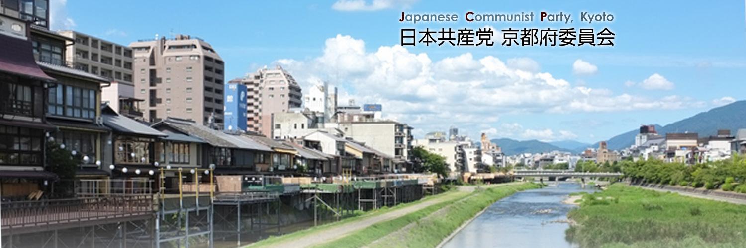 京都の共産党（公式）'s banner