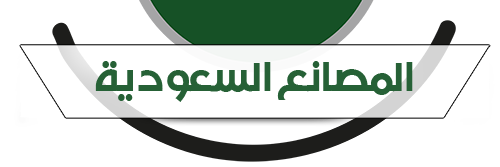 🇸🇦 المصانع السعودية 🇸🇦 banner