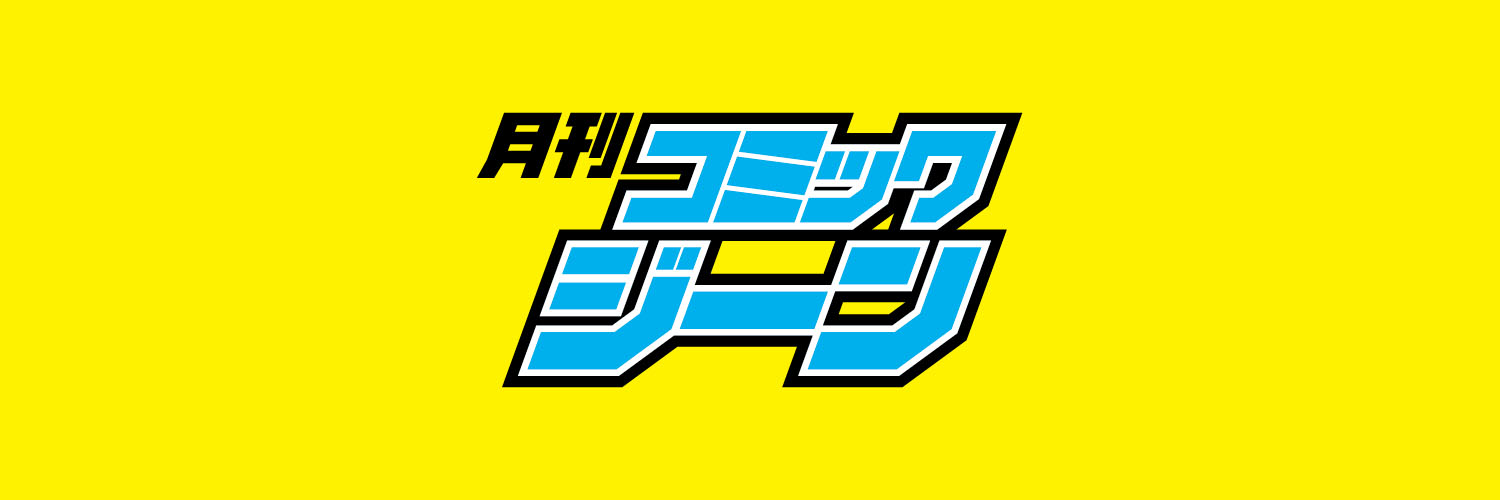 月刊コミックジーン公式アカウント's banner