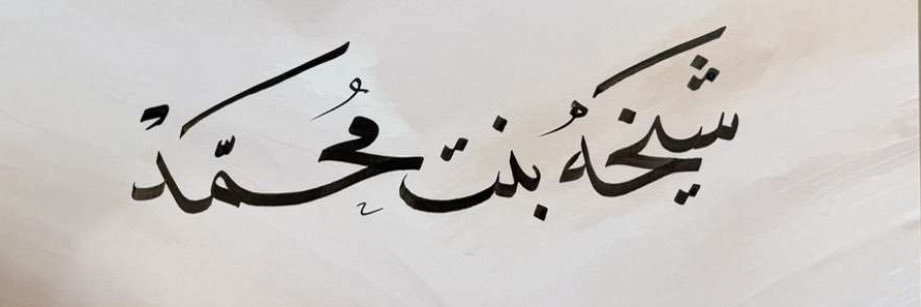 شيخه الجديعي banner