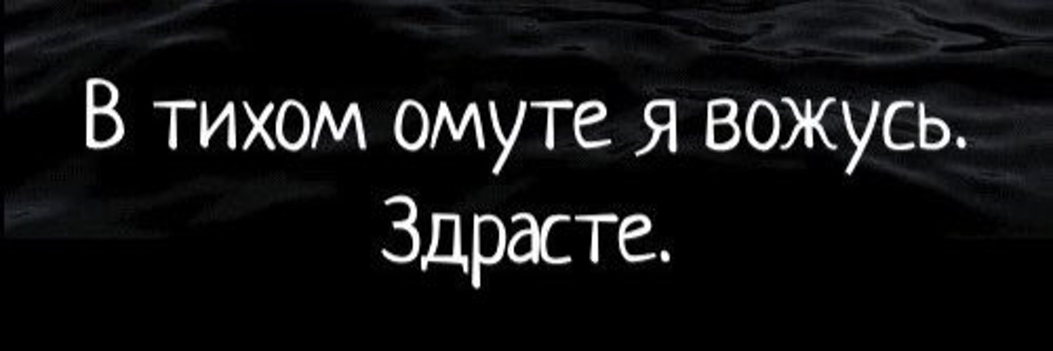 Цитаты про тихий омут и чертей. В тихом омуте черти водятся рисунок. В тихом омуте цитаты. Что означает тихий омут. В тихом омуте черти водятся смысл пословицы.