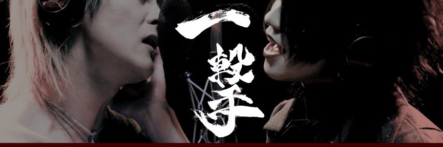 ミツヒコ＠黒夢コピバン2026年9月26日(土) 新大久保CLUB Voice banner