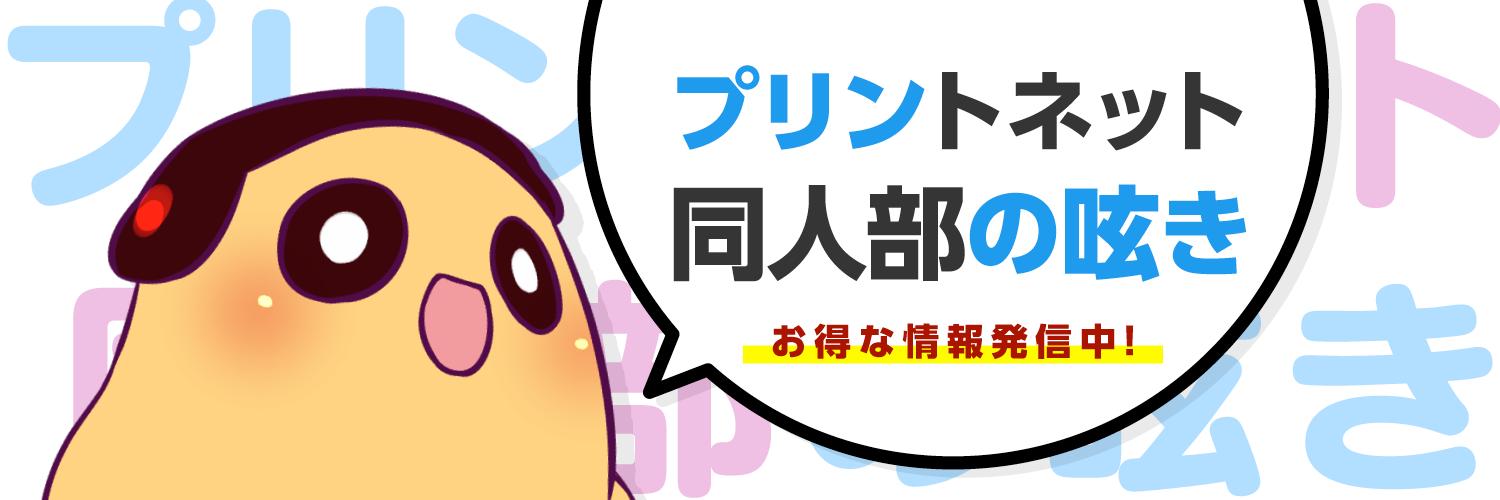 プリントネット同人部 banner