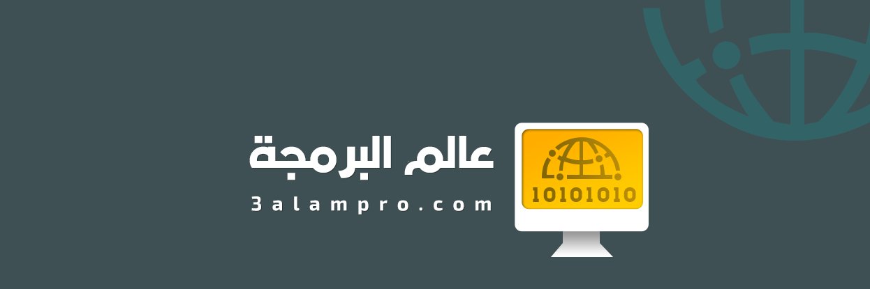 عالم البرمجة banner
