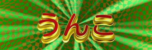 ひじりん banner