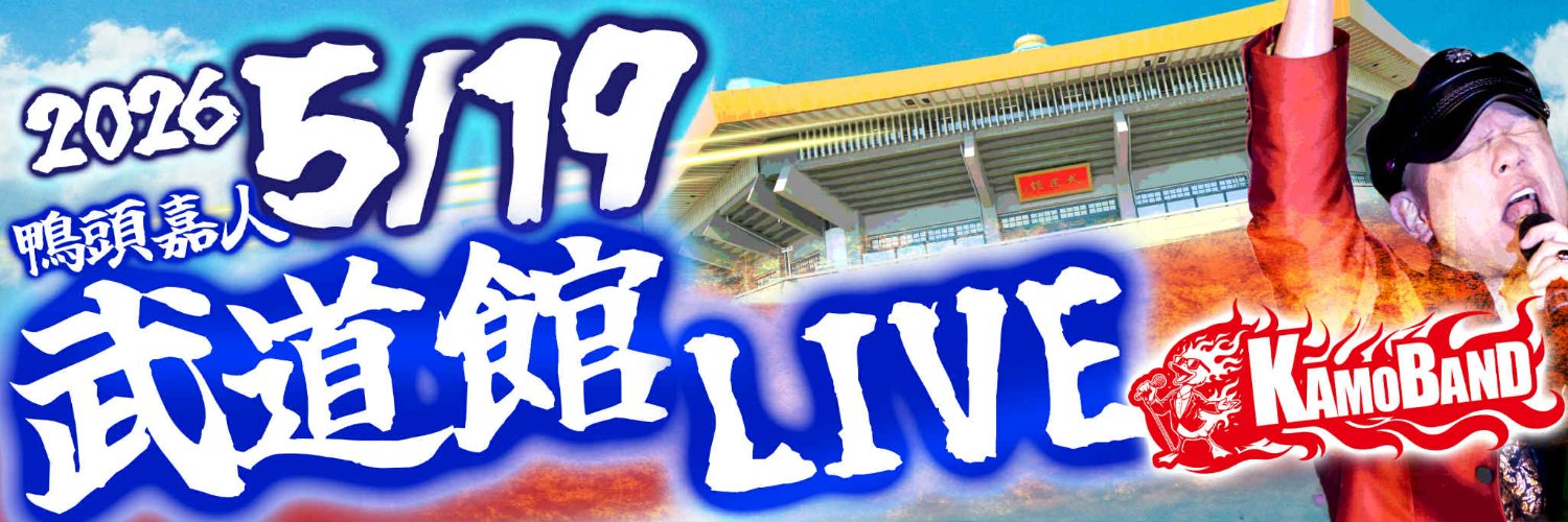 鴨頭嘉人📣YouTube計110万人の講演家✖コミュニケーション研究家（Web3おじさん） banner
