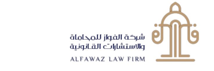 المحامي فواز الفواز 🇸🇦⚖️ banner