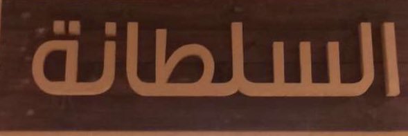 sultan_n_s's profile banner image
