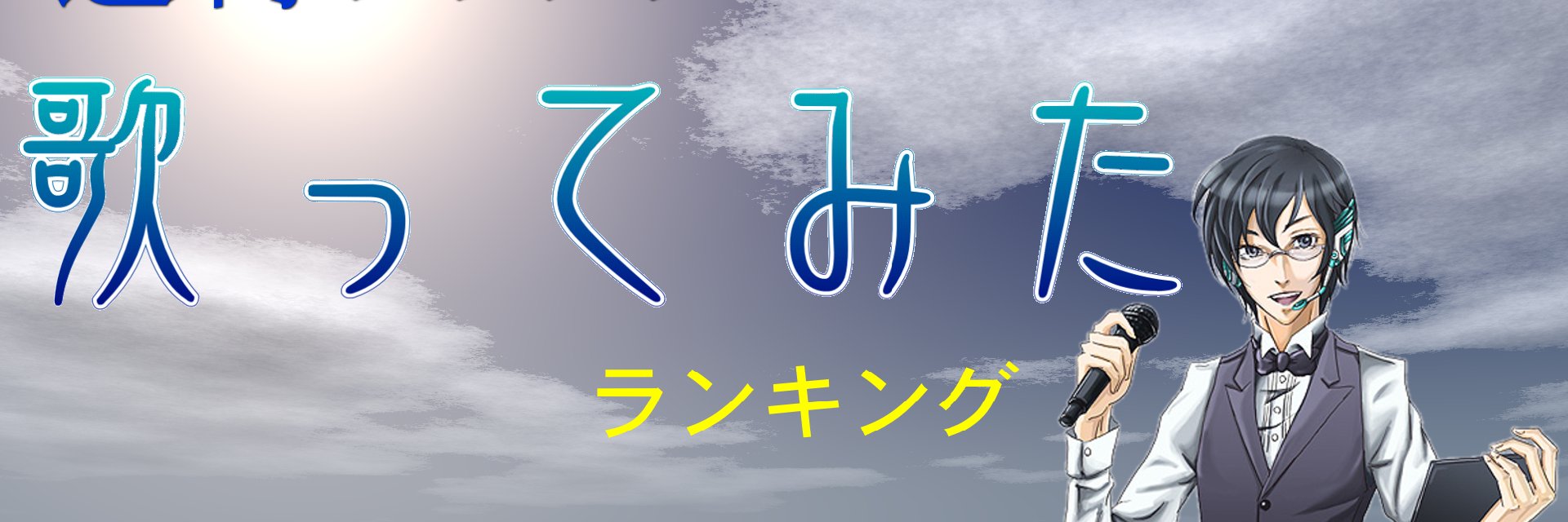 歌らん(平凡な一般人) banner