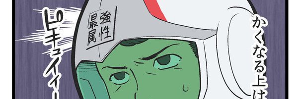 最強属性@園田【コス道】【ポーカー】 Profile Banner