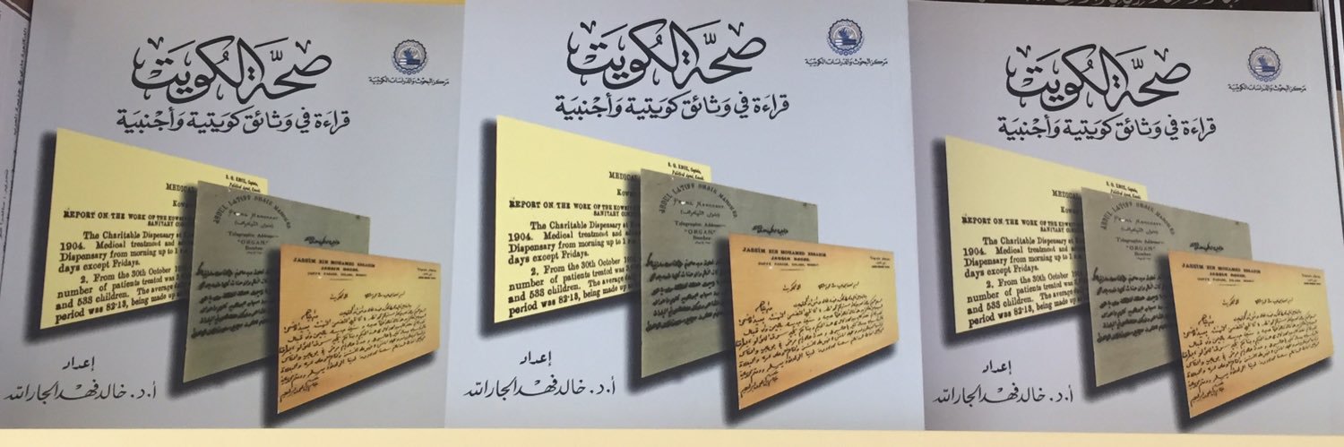أ.د. خالد الجارالله Prof.Khaled AlJarallah banner