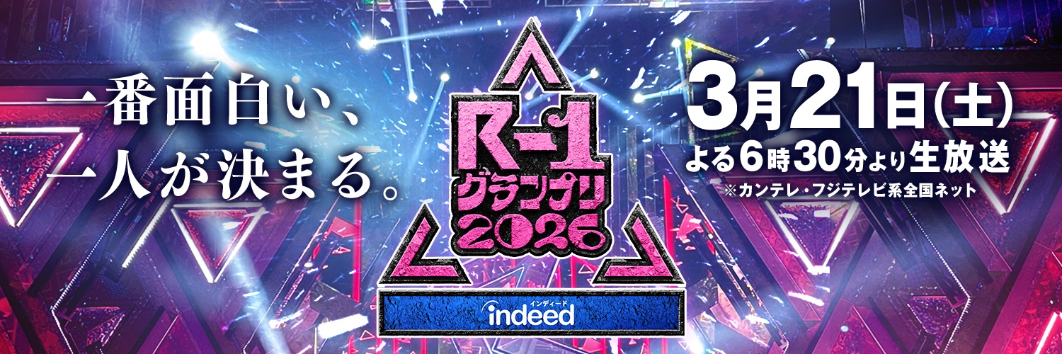 R-1グランプリ banner