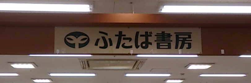 ふたば書房野洲店 banner