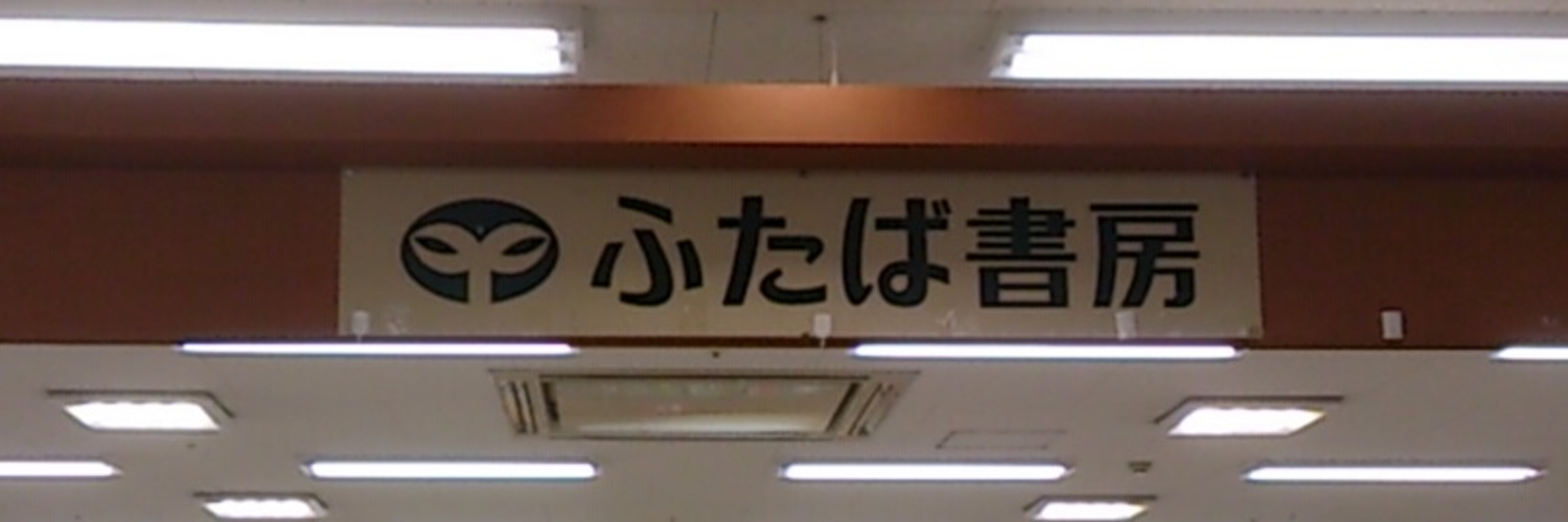 ふたば書房野洲店 Profile Banner