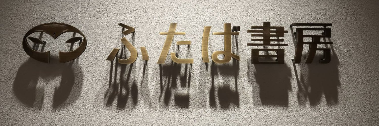 ふたば書房京都駅八条口店 banner