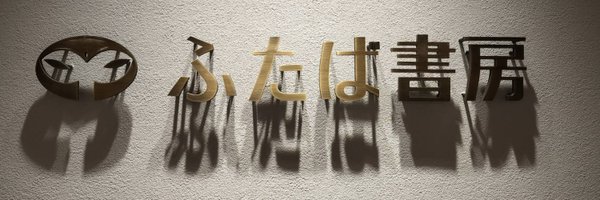 futabaeki Profile Banner