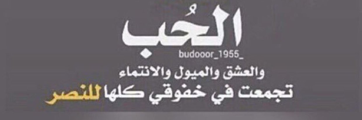 مجنون العالمي 💛💙أول عالمي باسيا banner