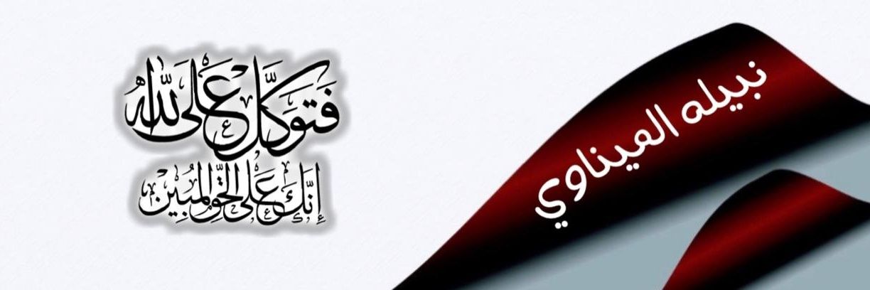 نِبِيِّلَةّ أّلَمَيِّنِأّوِيّ banner