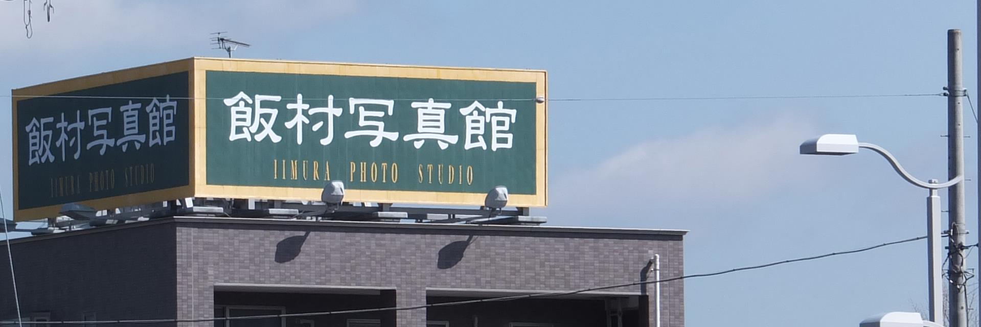 iimura_photo's profile banner image