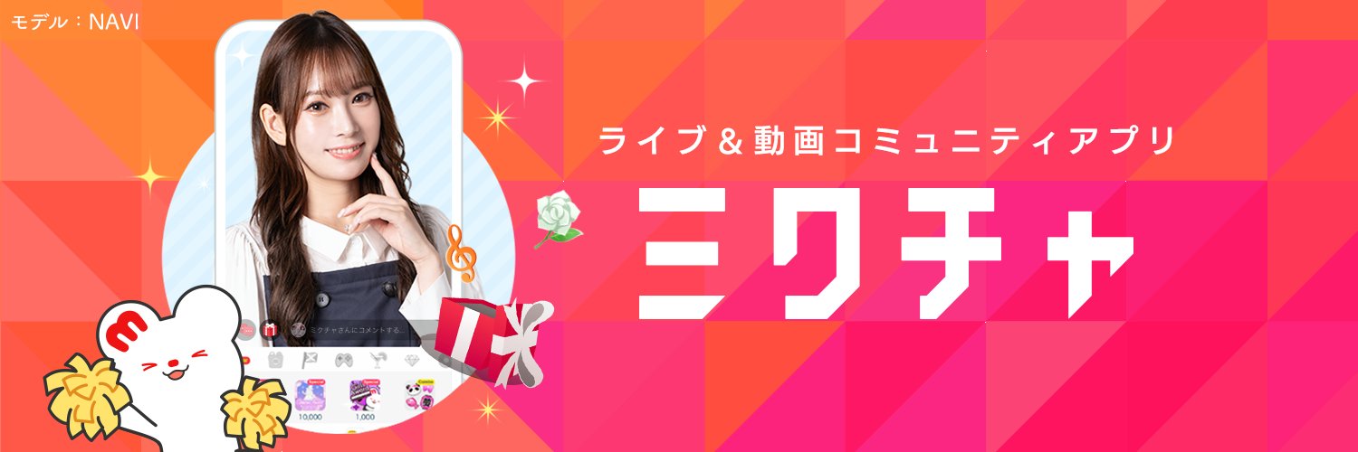 ミクチャ(MIXCHANNEL)公式 banner