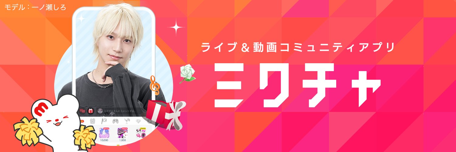 ミクチャ(MIXCHANNEL)公式 的个人资料封面