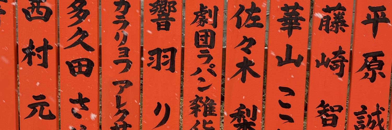 山下哲平　劇団ラパン雑貨ゝ🐇 banner