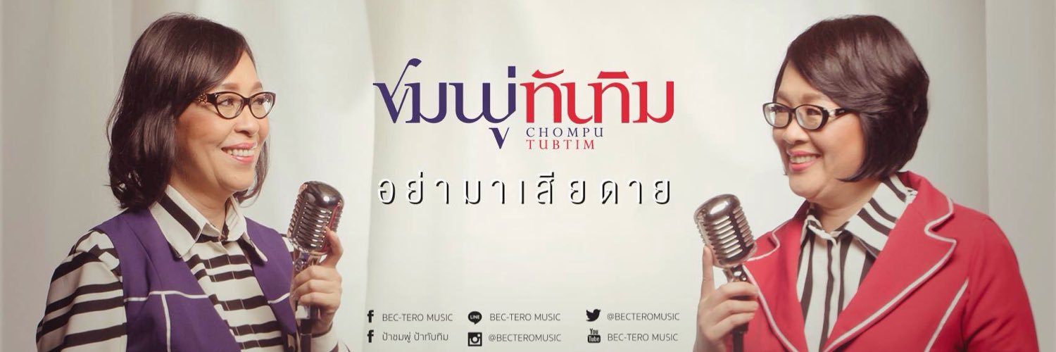 ป้าทับทิม TGT banner