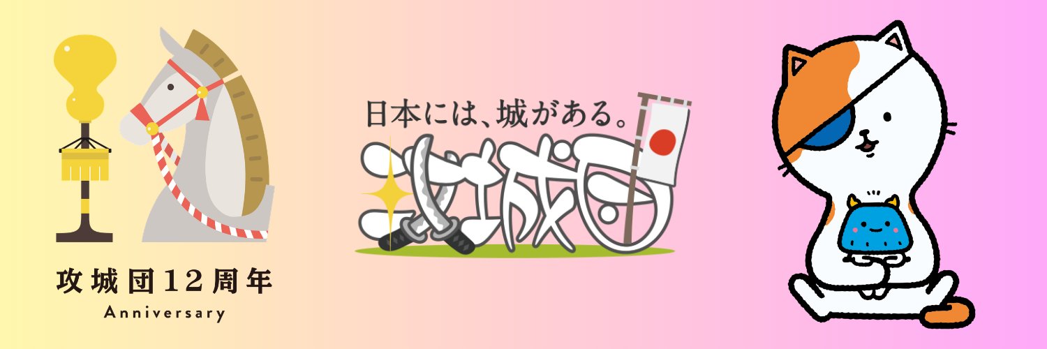 攻城団🏯公式 banner