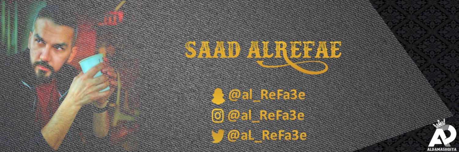 سعد الرفاعي 🇰🇼's banner