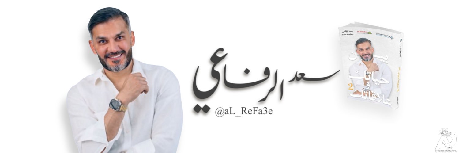 سعد الرفاعي 🇰🇼 banner