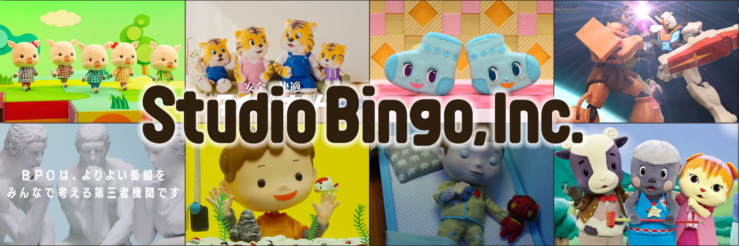 スタジオビンゴ banner