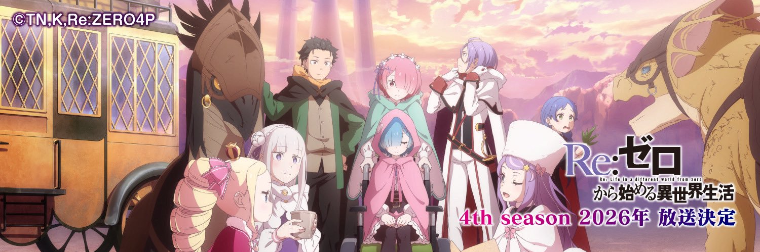 『Re:ゼロから始める異世界生活』公式's banner