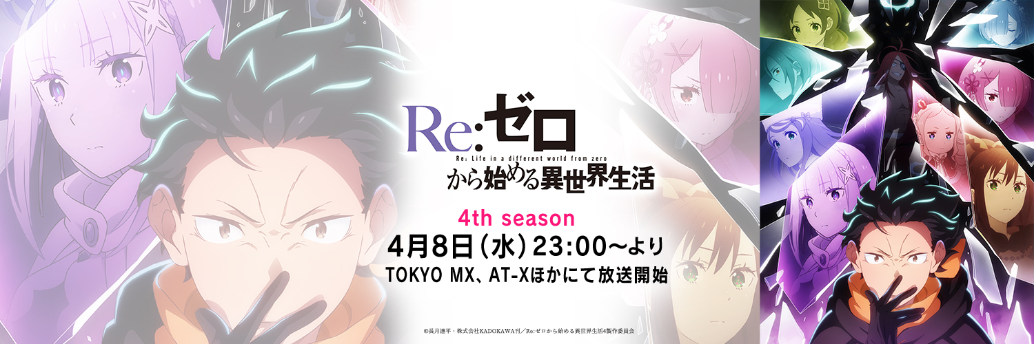 『Re:ゼロから始める異世界生活』公式 banner