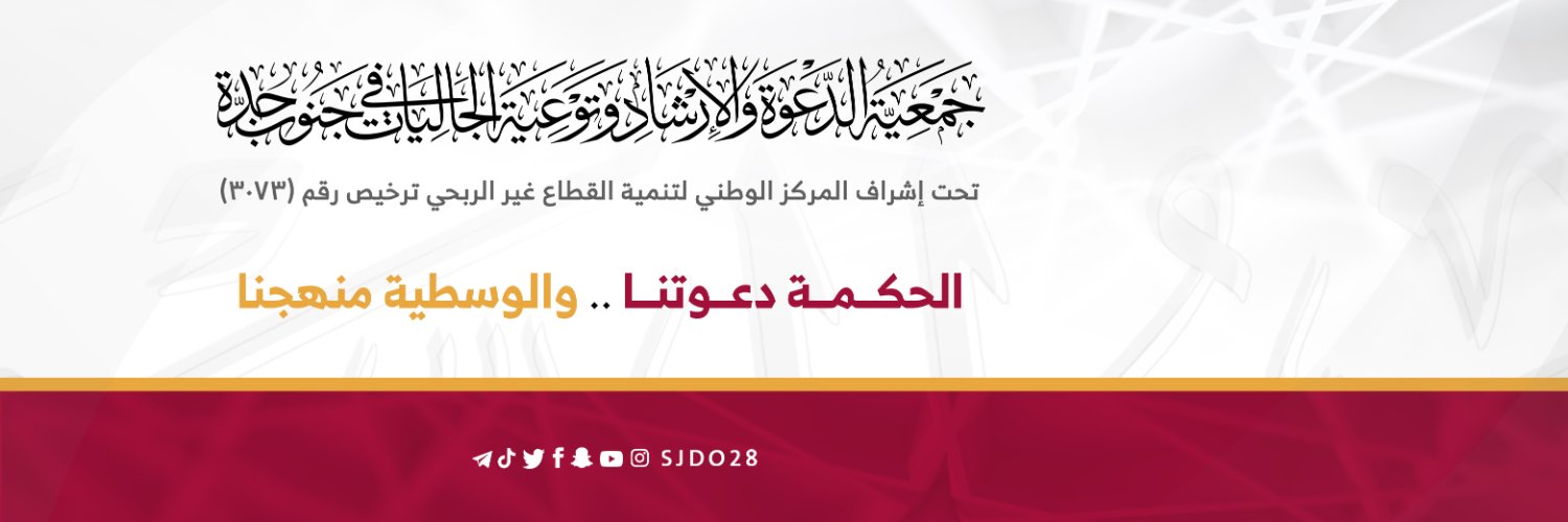 جمعية الدعوة في جنوب جدة 🇸🇦 banner