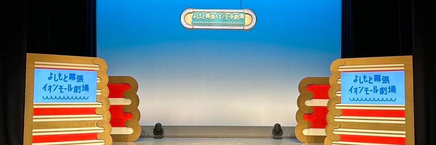 よしもと幕張イオンモール劇場's banner
