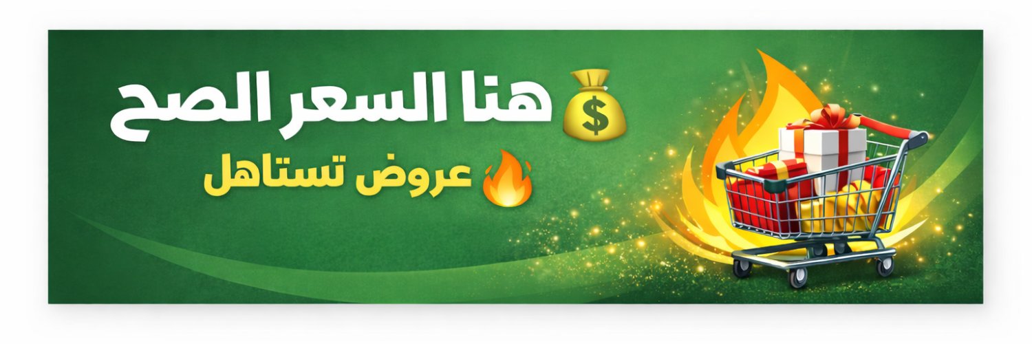 سعرها صح 💰🔥 banner