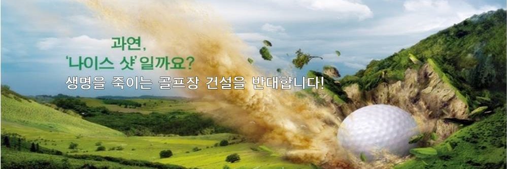 박성율- #ClimateEmergency #강원생명평화기도회 #강원생태네트워크 banner