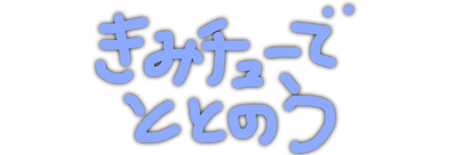 きみチュー banner