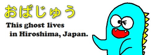 おばじゅう（おばけかいじゅう）'s banner