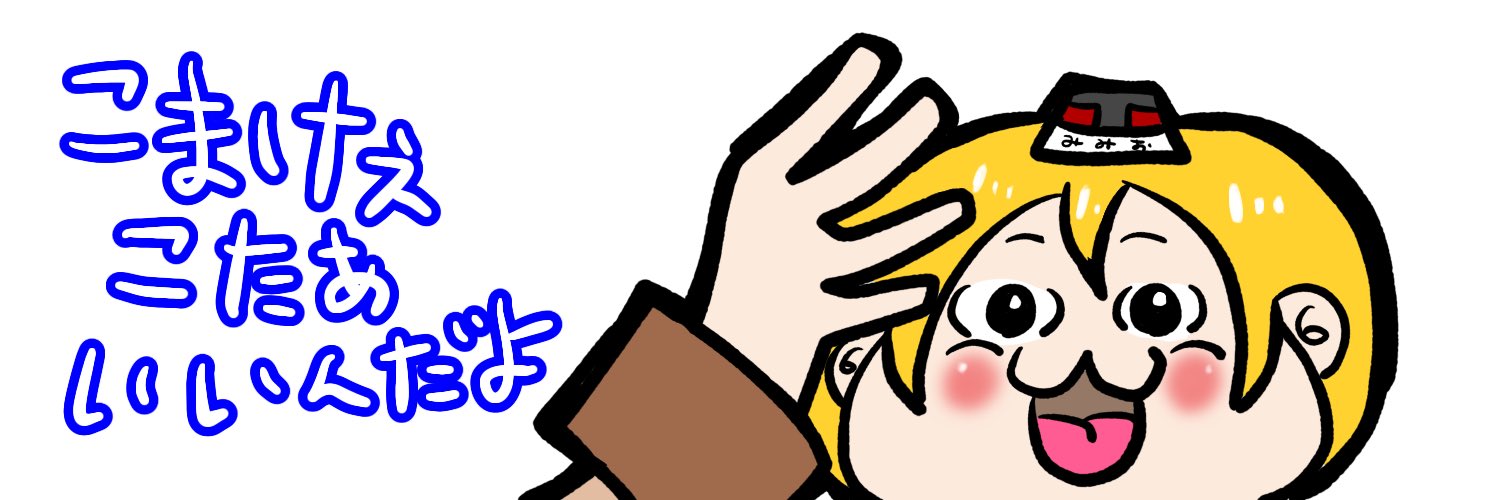 みみお@ワガハイ banner