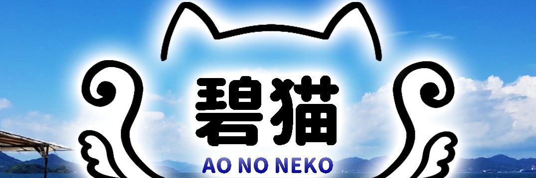 クズキ＠碧猫（あおのねこ） banner