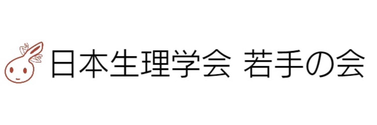 日本生理学会 若手の会 banner