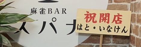 いなけん banner