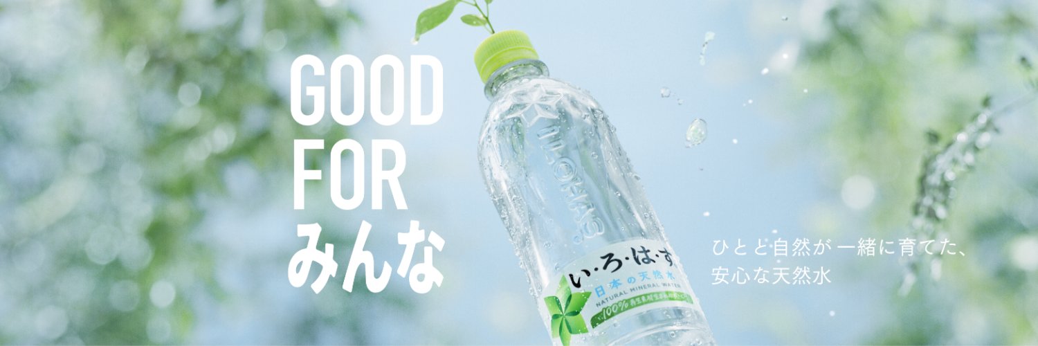 い･ろ･は･す banner