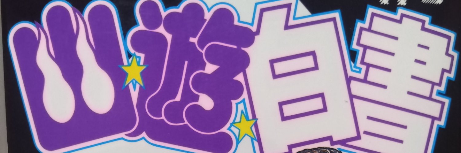 ドエム・ゼロ・テミス 冨樫義博信者 banner