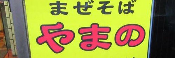 yamano0408 Profile Banner