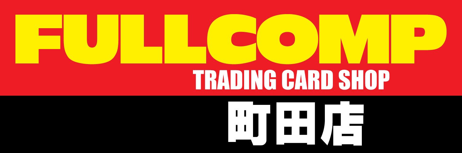 フルコンプ町田店 banner